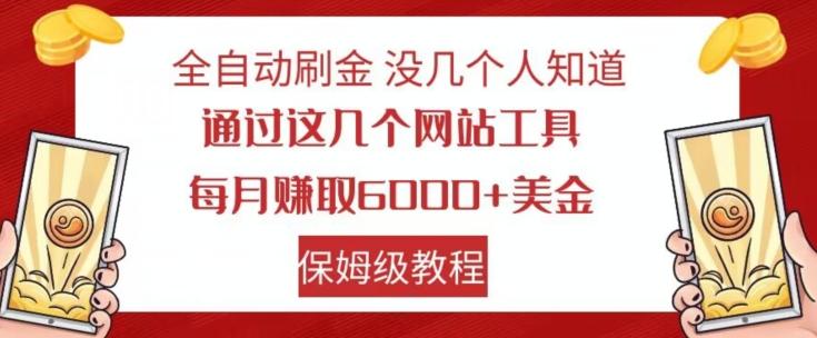 全自动刷金没几个人知道，通过这几个网站工具，每月赚取6000+美金，保姆级教程【揭秘】-天娱网创
