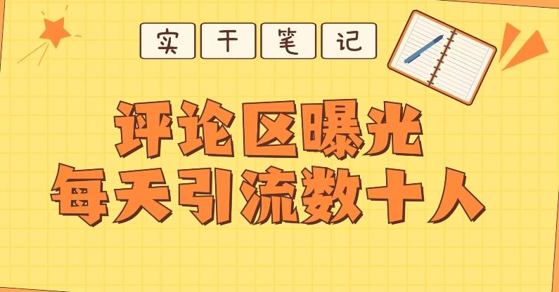 【全网首发】通过评论区曝光每天引流几十+粉丝-天娱网创