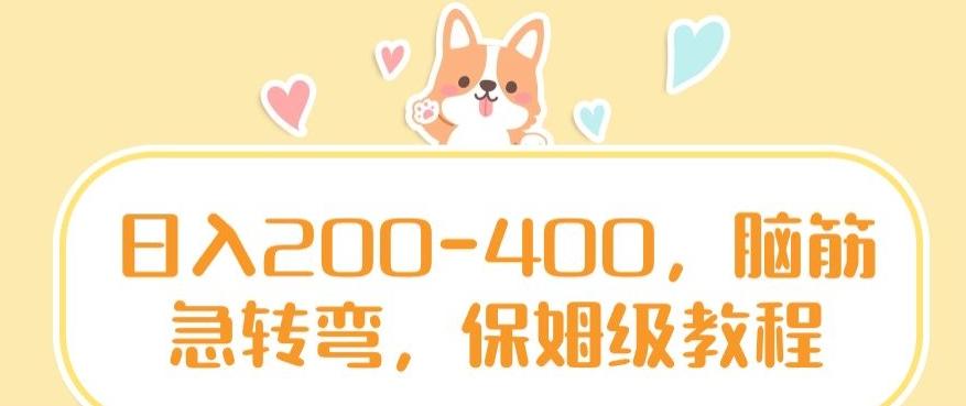 日入200-400，脑筋急转弯，保姆级教程【揭秘】-天娱网创