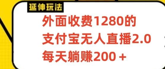 支付宝无人直播3.0玩法项目，每天躺赚200+，保姆级教程！-天娱网创