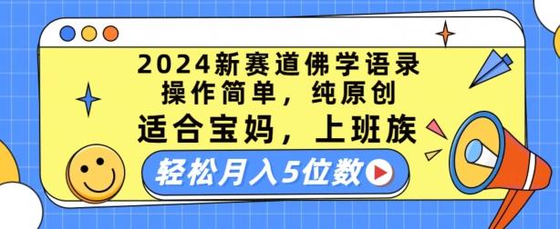 2024新赛道佛学语录，操作简单，纯原创，适合宝妈，上班族，轻松月入5位数【揭秘】-天娱网创