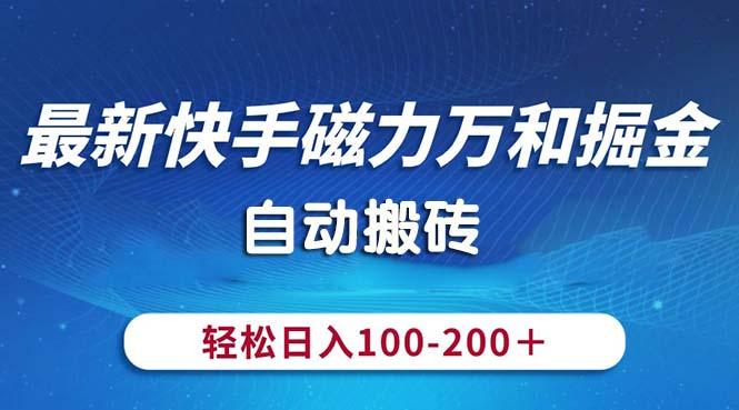 最新快手磁力万和掘金，自动搬砖，轻松日入100-200，操作简单-天娱网创