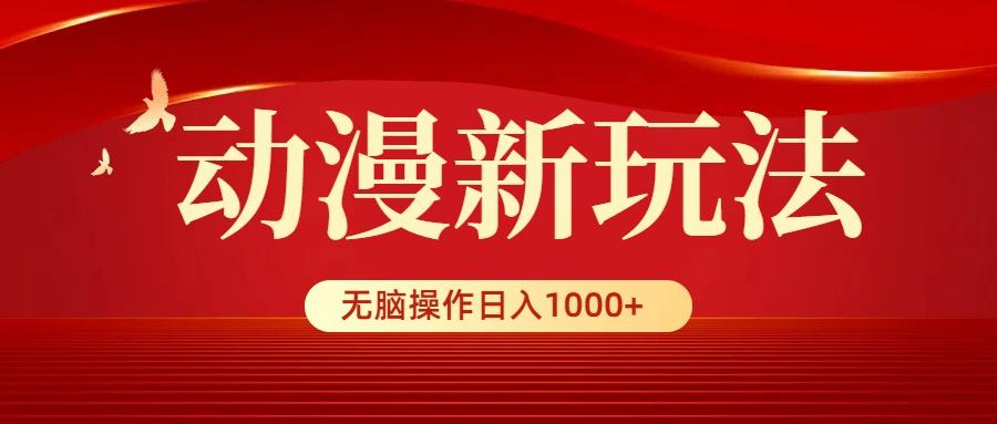 (9350期)动漫新玩法，条条爆款，5分钟1条100%原创，小白无脑操作日入1000+-天娱网创