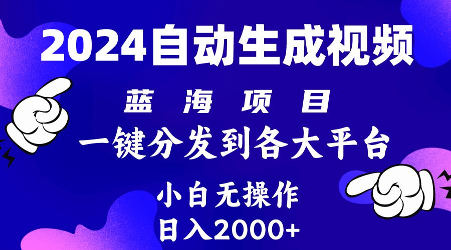 (10059期)2024年最新蓝海项目 自动生成视频玩法 分发各大平台 小白无脑操作 日入2k+-天娱网创
