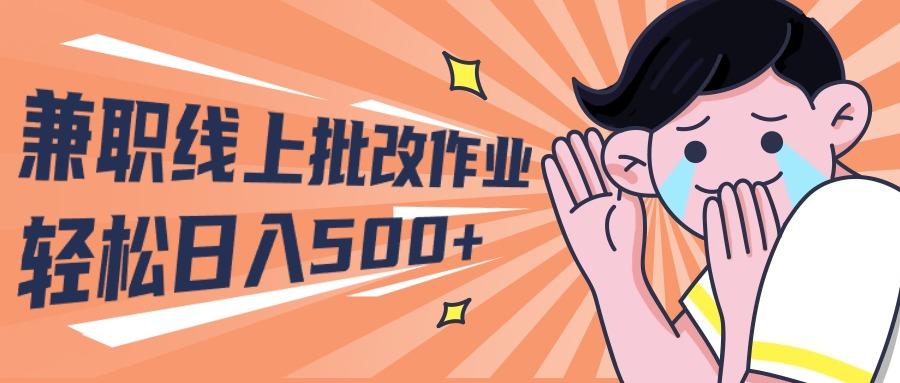 (10026期)2024兼职线上批改作业学生宝妈轻松日入500+-天娱网创
