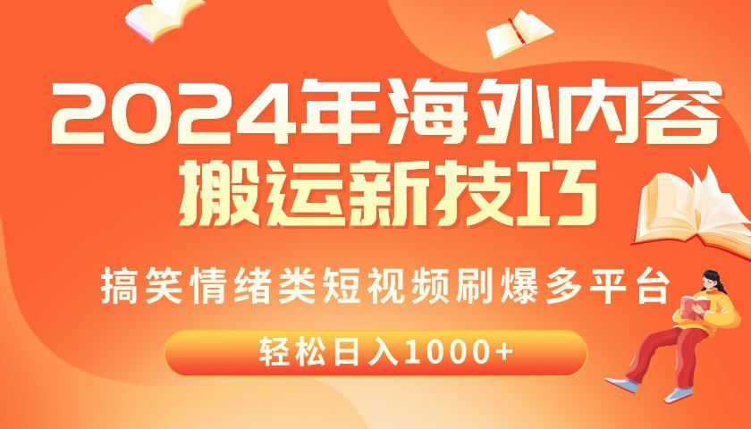 2024年海外内容搬运技巧，搞笑情绪类短视频刷爆多平台，轻松日入千元-天娱网创