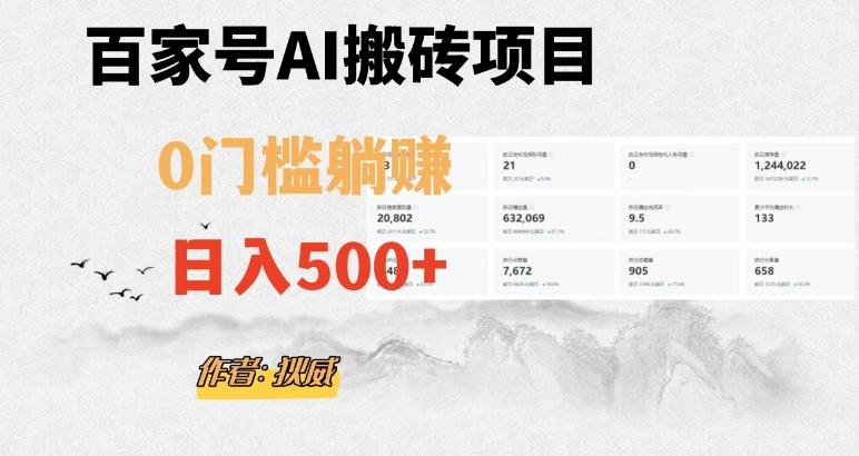 百家号ai无门槛搬砖掘金项目，日入500+（附官方脚本及指令）【揭秘】-天娱网创