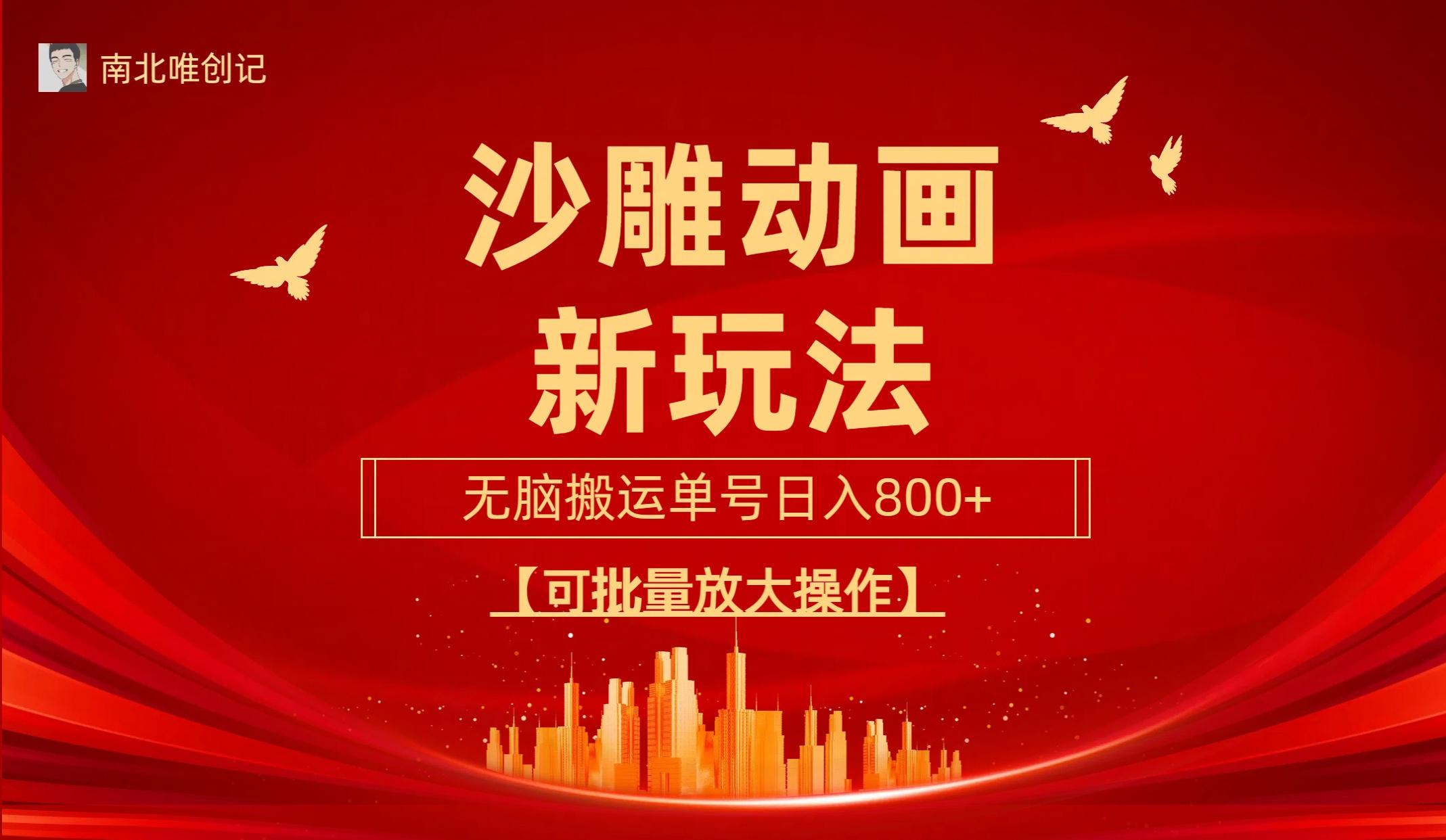 (9597期)沙雕动漫新玩法，无脑搬运，操作简单，三天快速起号，单号日收入800+可…-天娱网创