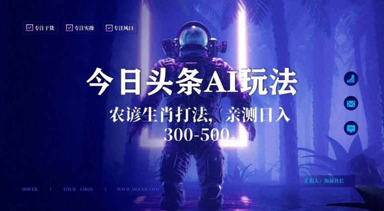 今日头条生肖与农谚AI玩法，蓝海类目，附AI搬运和优化技术，日入300+可副业【揭秘】-天娱网创