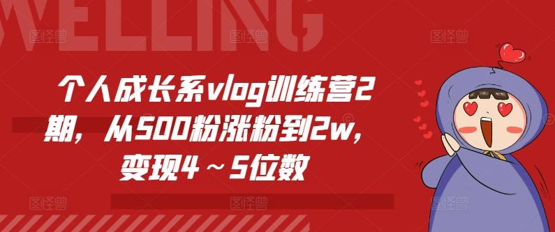 个人成长系vlog训练营2期,从500粉涨粉到2w,变现4~5位数