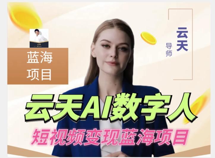 云天AI数字人短视频项目，门槛低，适合各类人群【更新】-天娱网创