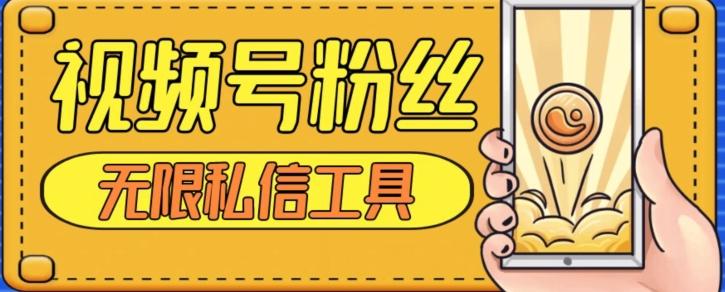 视频号粉丝无限私信全新升级版引流精准粉，用户不开通视频号也可私信-天娱网创