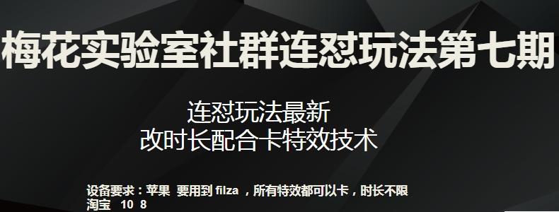 梅花实验室社群连怼玩法第七期，连怼玩法最新，改时长配合卡特效技术-天娱网创