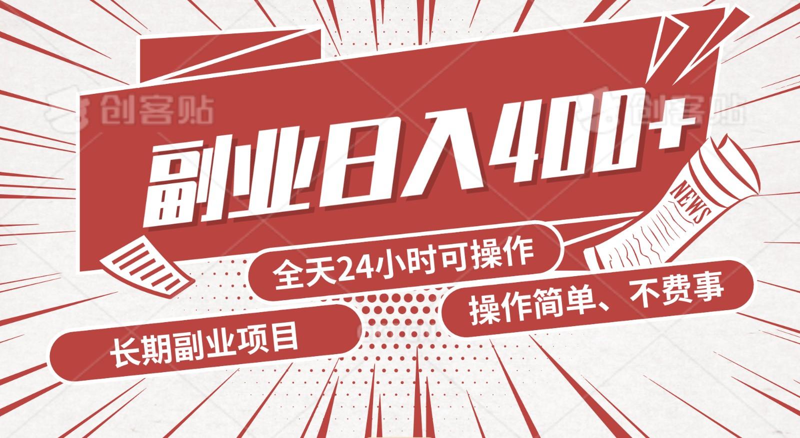 手动操作十分钟，每天收益400+，当天实操，当天见收益-天娱网创