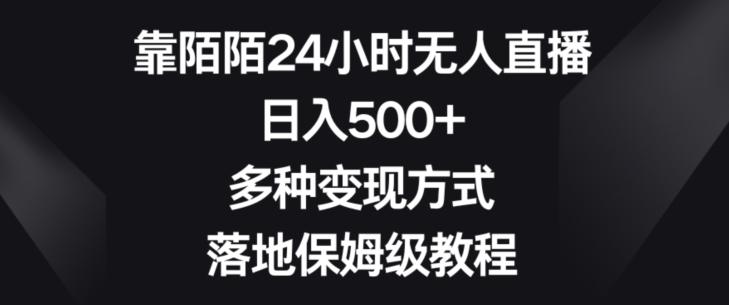 靠陌陌24小时无人直播，日入500+，多种变现方式，落地保姆级教程【揭秘】-天娱网创
