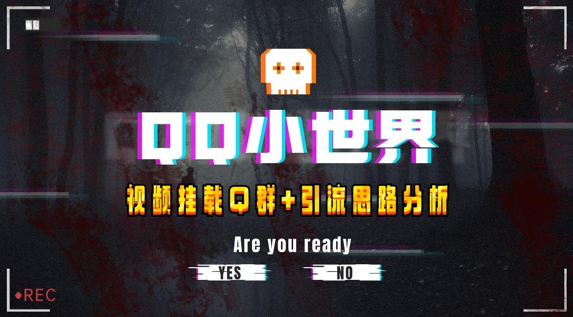 【全网首发】QQ小世界_Q群挂载教程+引流思路分析-天娱网创