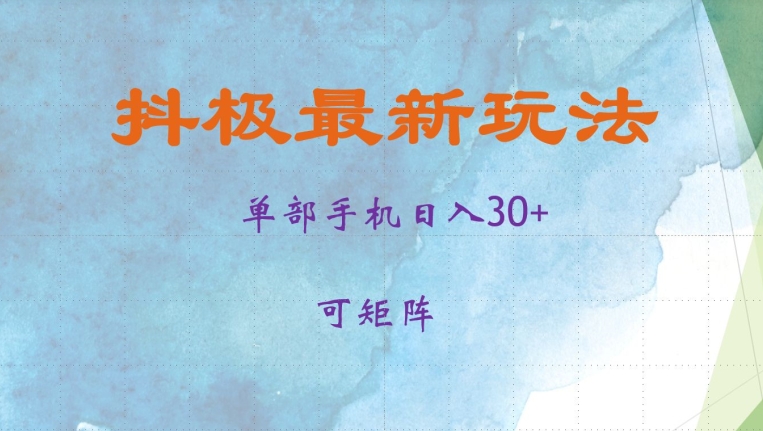 抖极单部日入30+，可矩阵操作，当日见收益【揭秘】-天娱网创