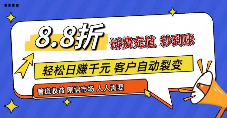 王炸项目刚出，88折话费快充，人人需要，市场庞大，推广轻松，补贴丰厚，话费分润…-天娱网创