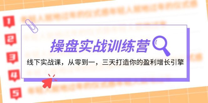 操盘实操训练营：线下实战课，从零到一，三天打造你的盈利增长引擎-天娱网创