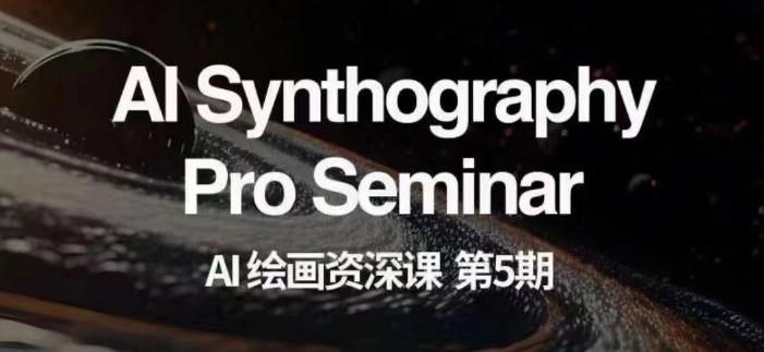 AI绘画资深课第五期掌握AI绘画，实现各种商业变现【第五期】-天娱网创
