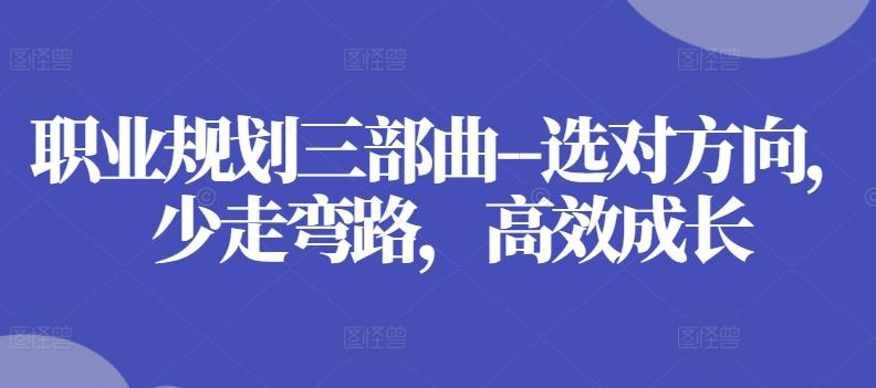 职业规划三部曲–选对方向，少走弯路，高效成长-天娱网创
