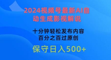 2024视频号最新AI自动生成影视解说，十分钟轻松发布内容，百分之百过原创【揭秘】-天娱网创