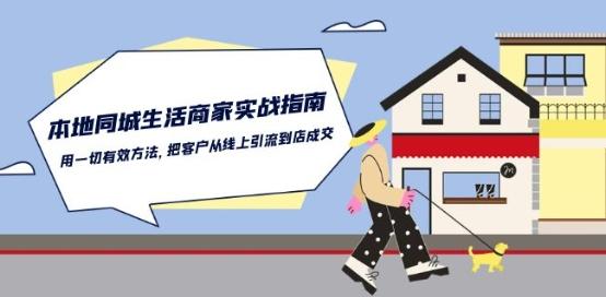 本地同城生活·商家实战指南：用一切有效方法，把客户从线上引流到店成交-天娱网创
