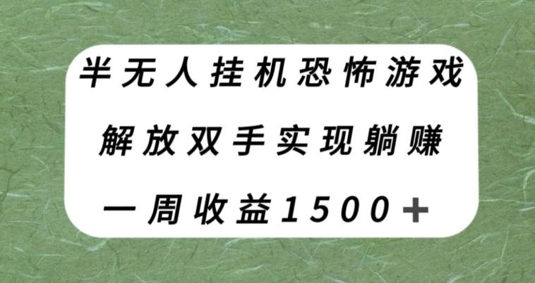 半无人挂机恐怖游戏，解放双手实现躺赚，单号一周收入1500+【揭秘】-天娱网创