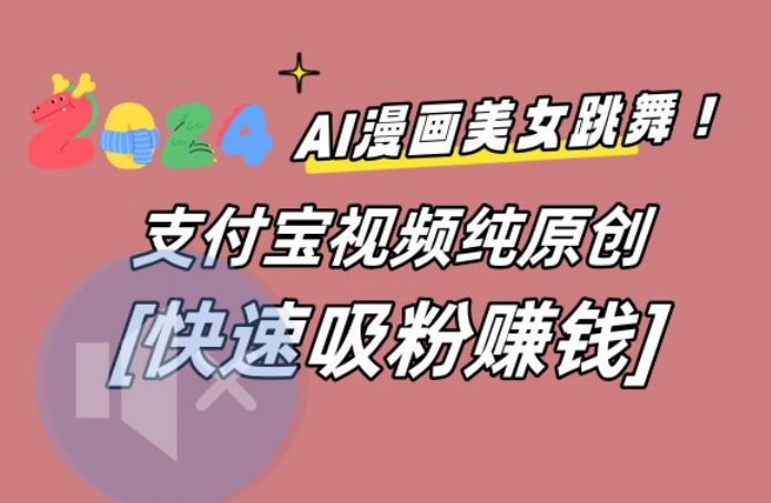 AI动漫美女跳舞视频，无脑搬运原创视频，多项引流方式【揭秘】-天娱网创