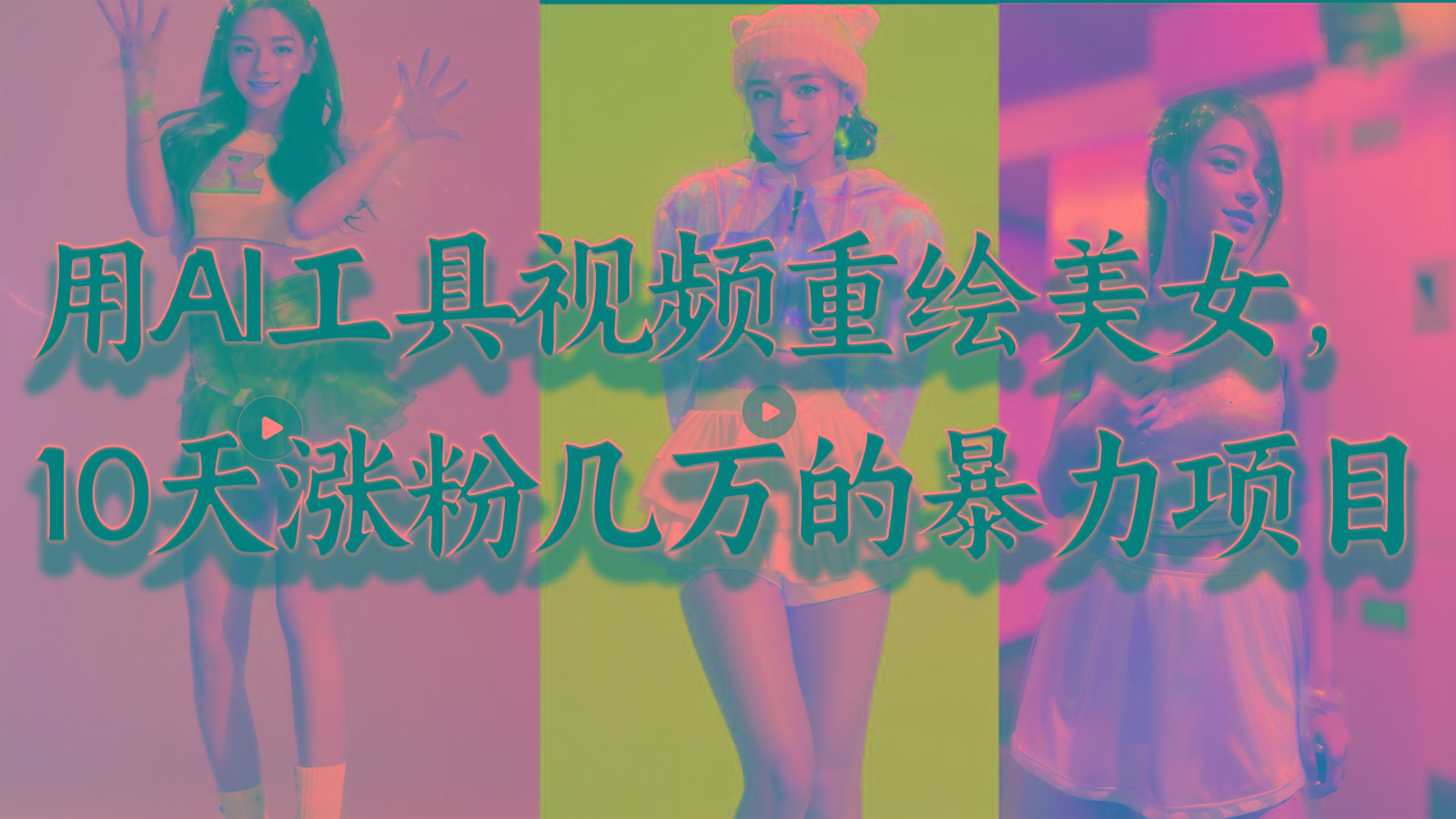 用AI工具视频重绘美女，10天涨粉几万的暴力项目，普通人逆袭的不二之选-天娱网创