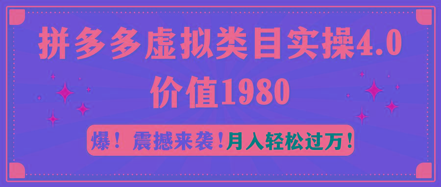 拼多多虚拟类目实操4.0：月入轻松过万，价值1980-天娱网创