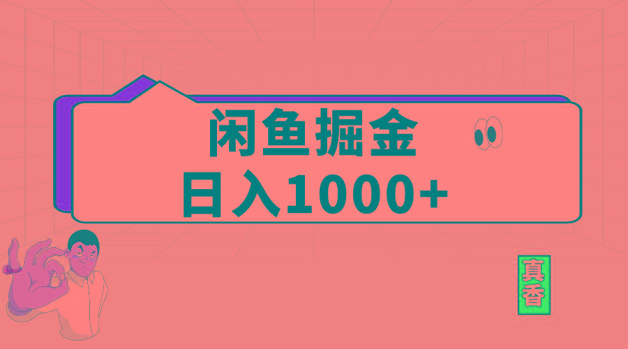 闲鱼暴力掘金项目，轻松日入1000+-天娱网创