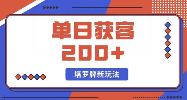 每日获客200+暴力塔罗牌玩法-天娱网创