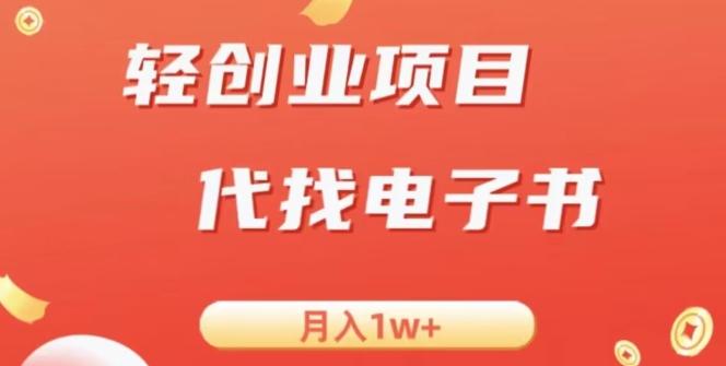 冷门暴力掘金项目，代找电子书，月入1W+-天娱网创