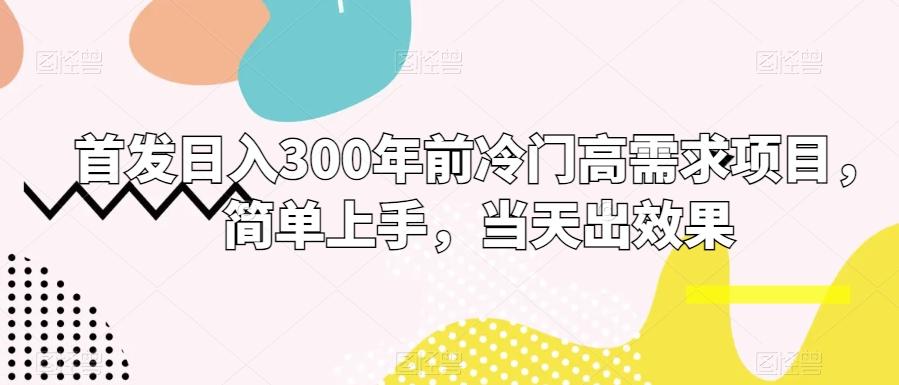 首发日入300年前冷门高需求项目，简单上手，当天出效果-天娱网创