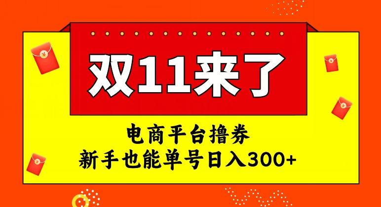 电商平台撸券，双十一红利期，新手也能单号日入300+【揭秘】-天娱网创