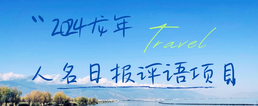 2024龙年人名日报评语项目，日入300加，年前吃肉【揭秘】-天娱网创