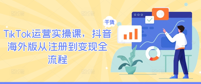 TikTok运营实操课，抖音海外版从注册到变现全流程-天娱网创