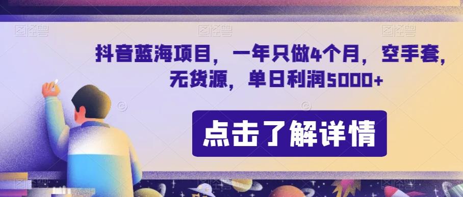 抖音蓝海项目，一年只做4个月，空手套，无货源，单日利润5000+【揭秘】-天娱网创