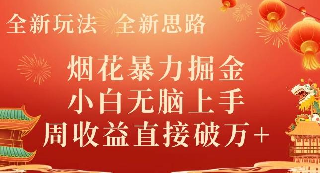 全新玩法，全新思路，烟花暴力掘金，小白无脑上手，周收益破w+-天娱网创