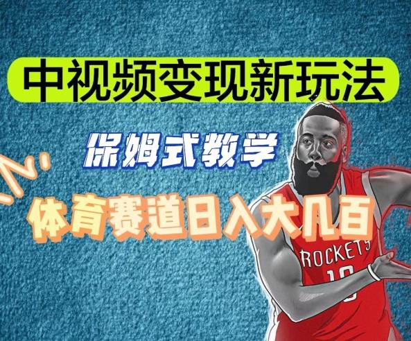 中视频变现新玩法，体育赛道日入大几百【揭秘】-天娱网创