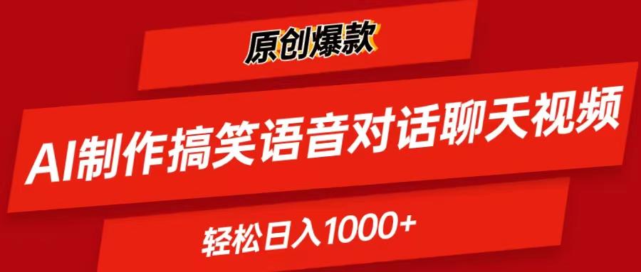 AI制作搞笑语音对话聊天视频,条条爆款，轻松日入1000+-天娱网创