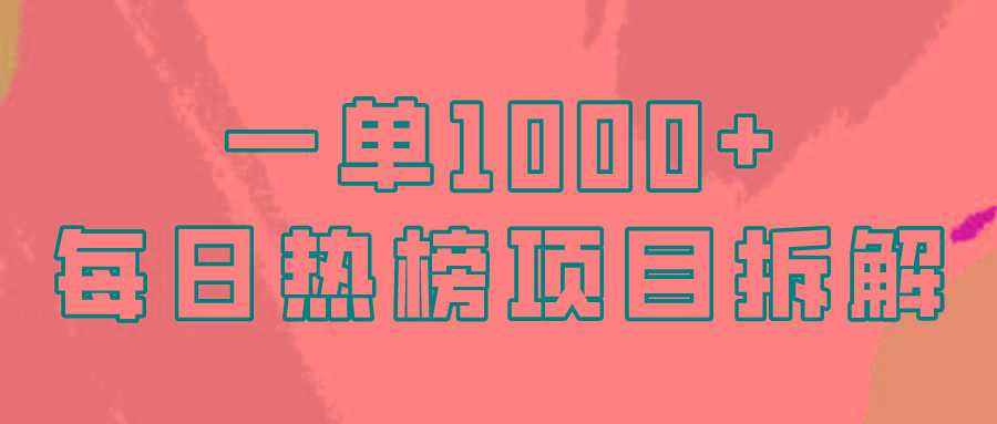 (9519期)简单易学，每日热榜项目实操，一单纯利1000+-天娱网创