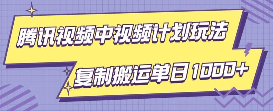 腾讯视频中视频计划项目玩法，简单搬运复制可刷爆流量，轻松单日收益1000+-天娱网创