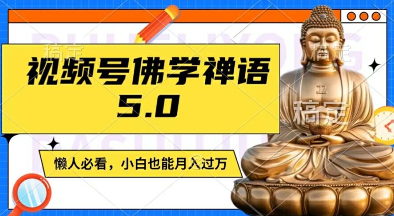 视频号佛学禅语5.0，纯原创视频，每天1-2小时，保底月入过W，适合宝妈、上班族、大学生【揭秘】-天娱网创