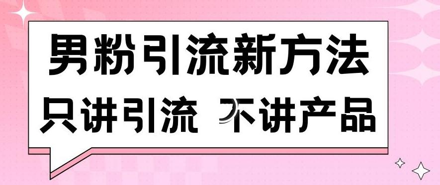 男粉引流新方法日引流100多个男粉只讲引流不讲产品不违规不封号【揭秘】-天娱网创