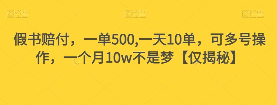假书赔付，一单500,一天10单，可多号操作，一个月10w不是梦【仅揭秘】-天娱网创