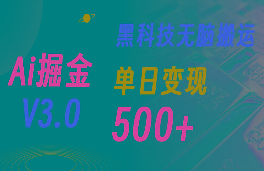 5月最新Ai掘金3.0！用好3个黑科技，复制粘贴轻松矩阵，单号日赚500+-天娱网创