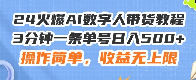 24火爆AI数字人带货教程，3分钟一条单号日入500+，操作简单，收益无上限【揭秘】-天娱网创