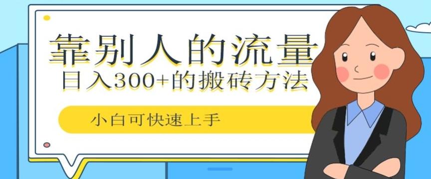 靠别人的流量，日入300+搬砖项目、复制粘贴-天娱网创
